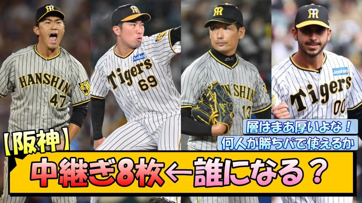 【阪神】中継ぎ8枚←誰になる？【なんJ/2ch/5ch/ネット 反応 まとめ/阪神タイガース/藤川球児】