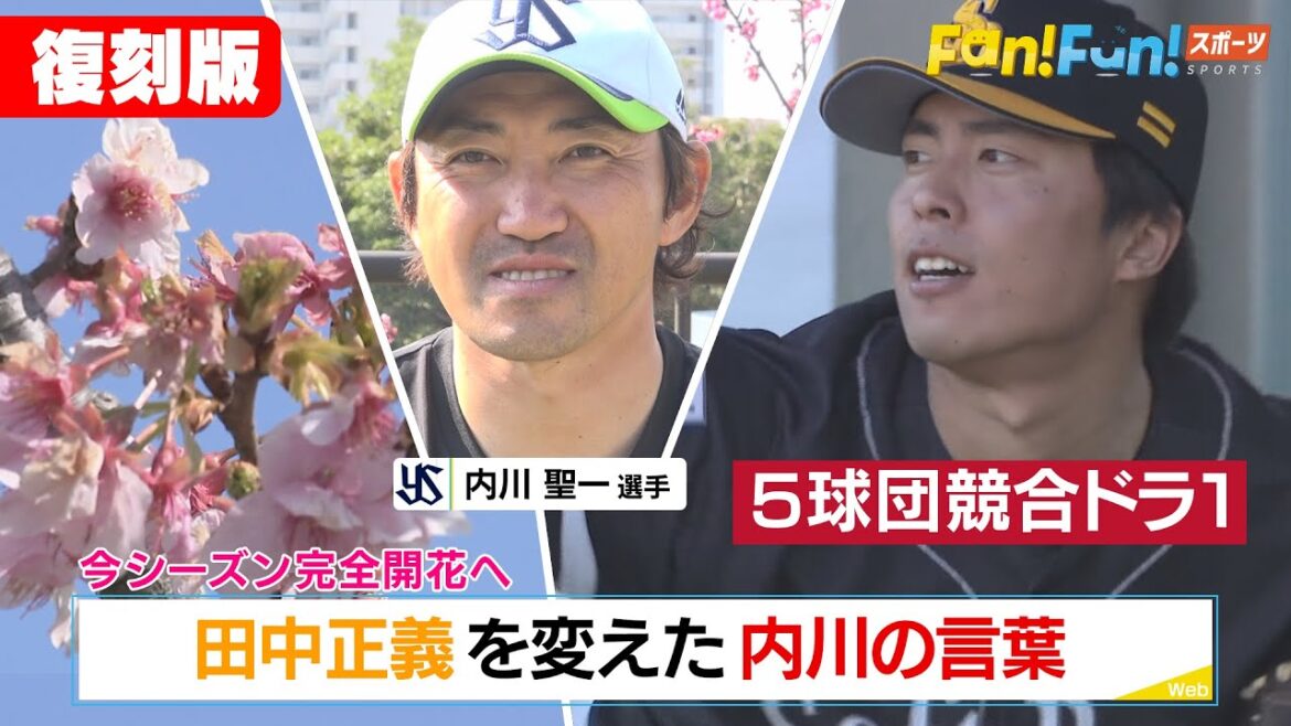 【復刻配信】EP27 田中正義の転機 内川聖一の言葉