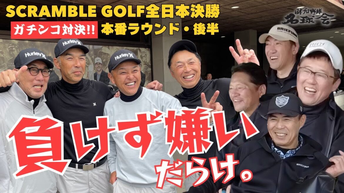 【ガチ勝負】 野村謙二郎 奮起!? 内川聖一 パター炸裂! 負けず嫌いだらけ。名球会 スクランブル ゴルフ 全日本決勝・後半 < 日本 プロ野球 名球会 > 【ガチ勝負】 野村謙二郎 奮起!? 内川聖一 パター炸裂! 負けず嫌いだらけ。名球会 スクランブル ゴルフ 全日本決勝・後半 < 日本 プロ野球 名球会 >