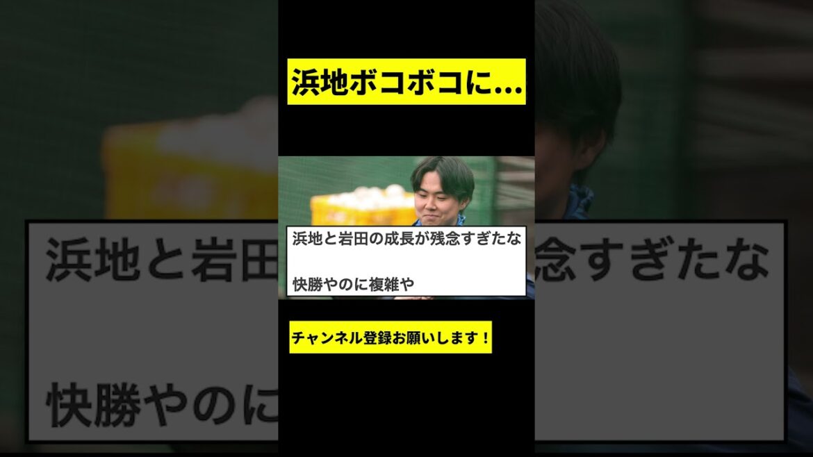 【悲報】浜地がボコボコに打たれてしまう... #shorts