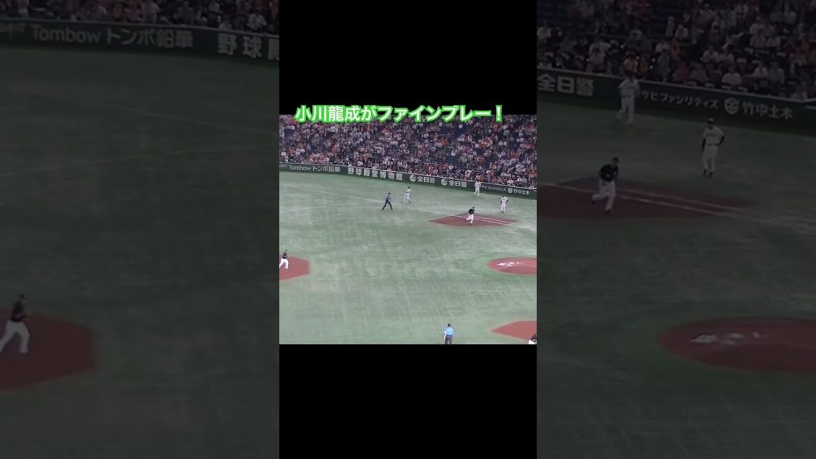 小川龍成がファインプレー！吉川尚輝の打球を素晴らしいプレー（2024年6月6日 読売ジャイアンツ対 千葉ロッテマリーンズ）