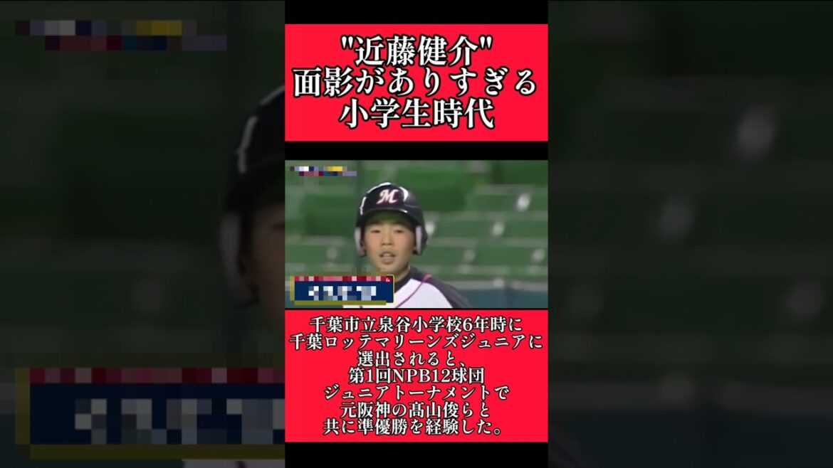 【ソフトバンク】"近藤健介"今と変わらない小学生時代！ #ソフトバンクホークス #近藤健介 #shorts