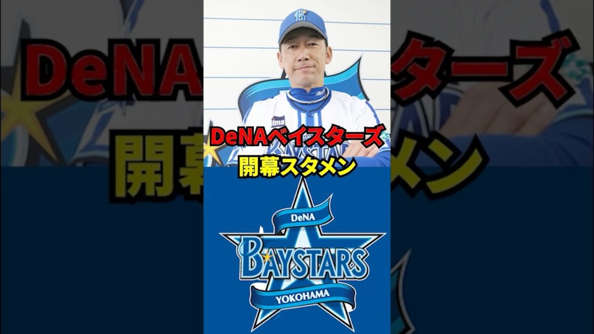 DeNAベイスターズ開幕スタメン！