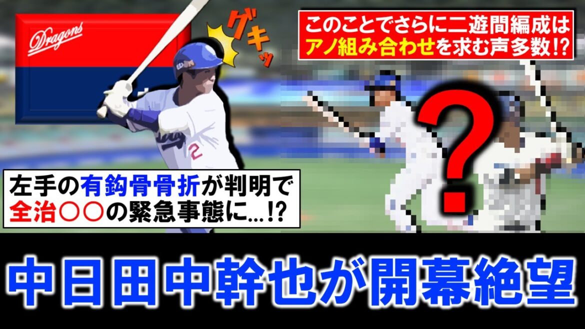 【今後二遊間はどうなる！？】中日『田中幹也』が左手有鈎骨骨折で離脱し開幕絶望へ...全治○○の緊急事態で、二遊間の編成は今の布陣よりもアノ組み合わせを求む声多数！？