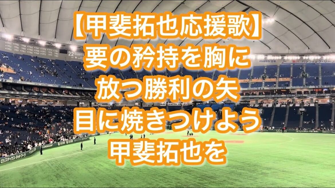 読売ジャイアンツ 甲斐拓也 応援歌【歌詞付き】