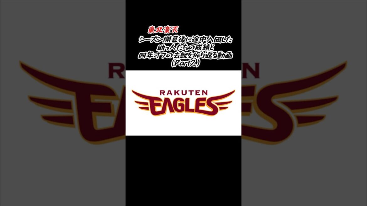 東北楽天 シーズン途中入団の助っ人たちの成績とその後（Part2） #shorts #プロ野球 #東北楽天ゴールデンイーグルス #助っ人外国人