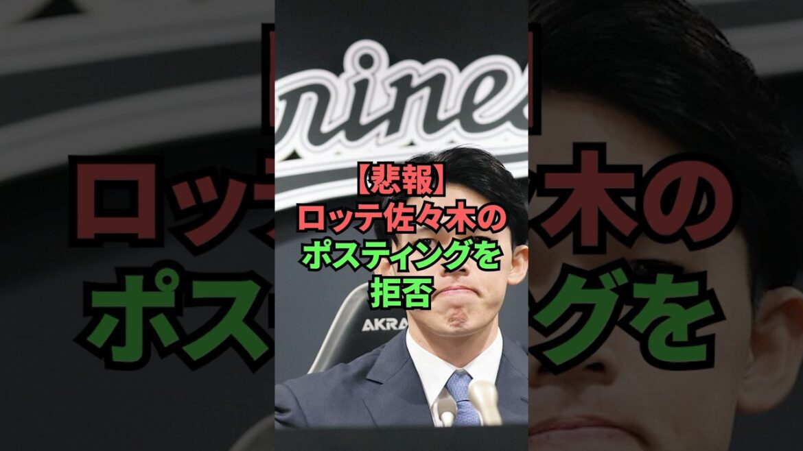 【悲報】ロッテ佐々木のポスティングを拒否 【悲報】ロッテ佐々木のポスティングを拒否