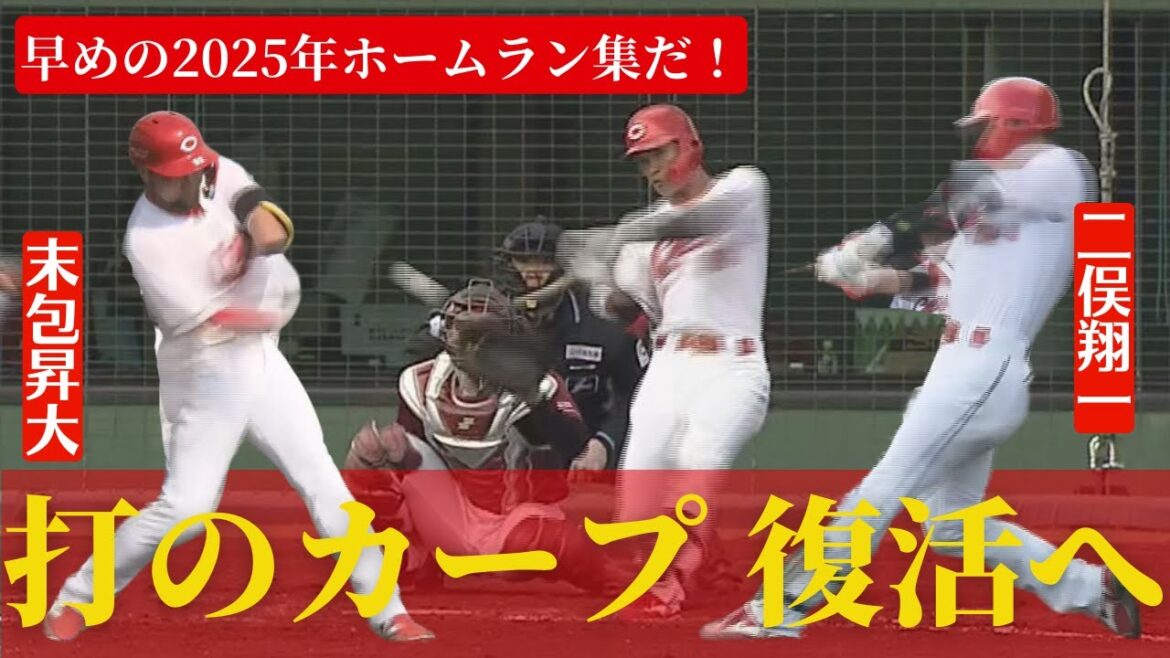 【少し早いけど。。。】2025年ホームラン集🔥二俣翔一が長距離砲へ！カープホームゲームでのホームランをお届け！！