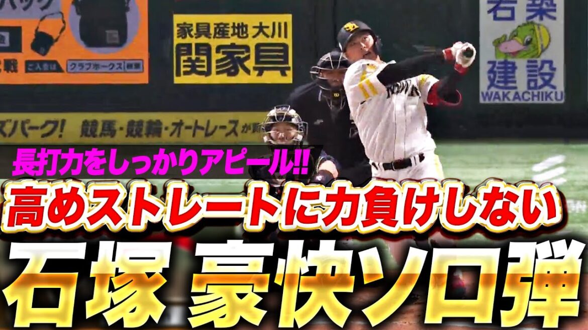 【長打力アピール】石塚綜一郎『高めストレートに力負けせず…左翼席に叩き込んだ追撃HR！』
