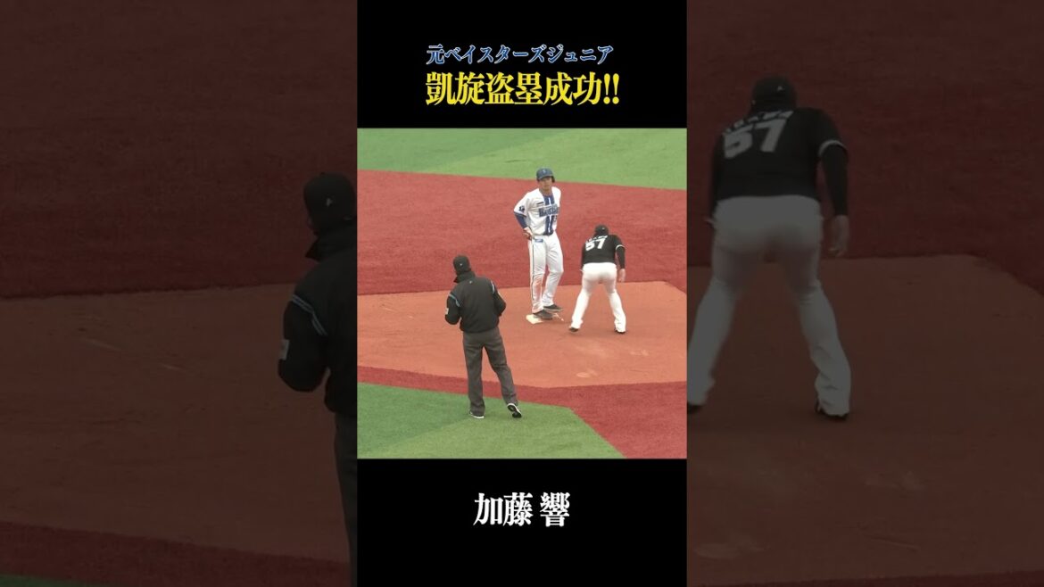 元ベイスターズジュニア加藤響！凱旋盗塁成功！