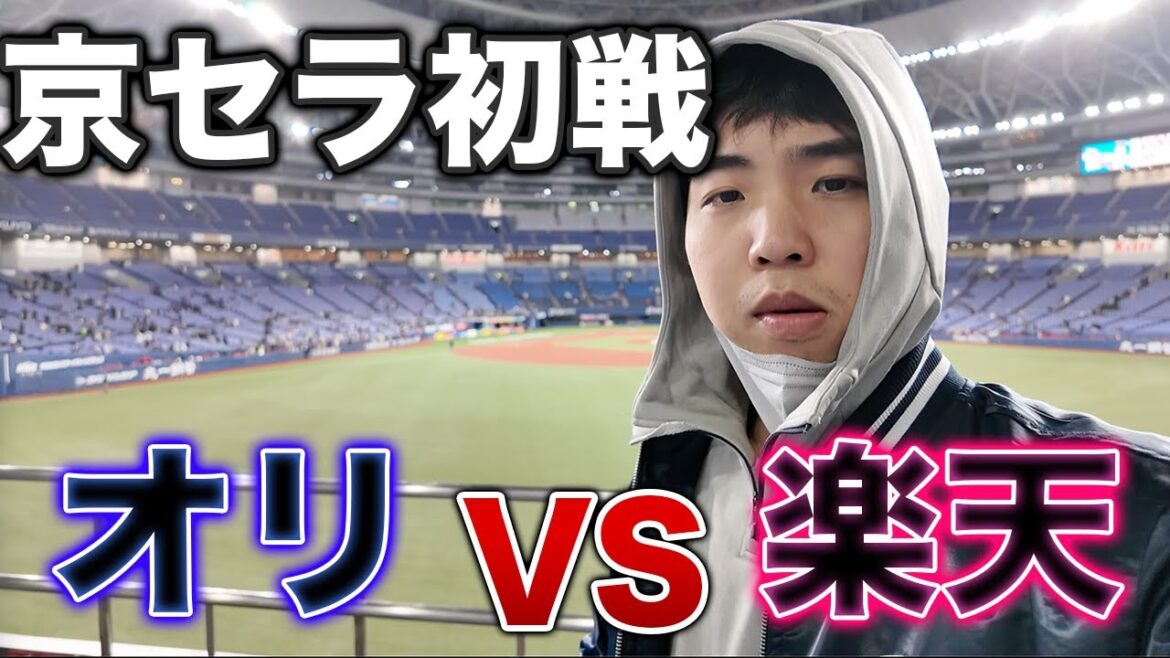 2025年オリックス京セラドームでの初戦を観戦、なお13-2で負けた模様