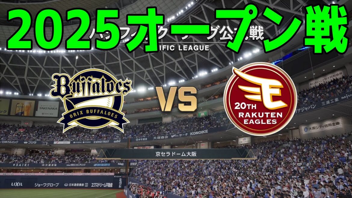 【2025年オープン戦】オリックスバファローズ vs 東北楽天ゴールデンイーグルス【プロスピ2024】【プロ野球スピリッツ2024-2025】新戦力 ルーキー 新外国人