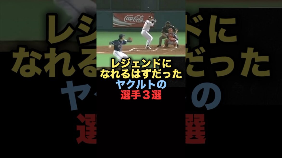 レジェンドになれるはずだったヤクルトの選手3選#プロ野球　#ヤクルトスワローズ #佐藤由規