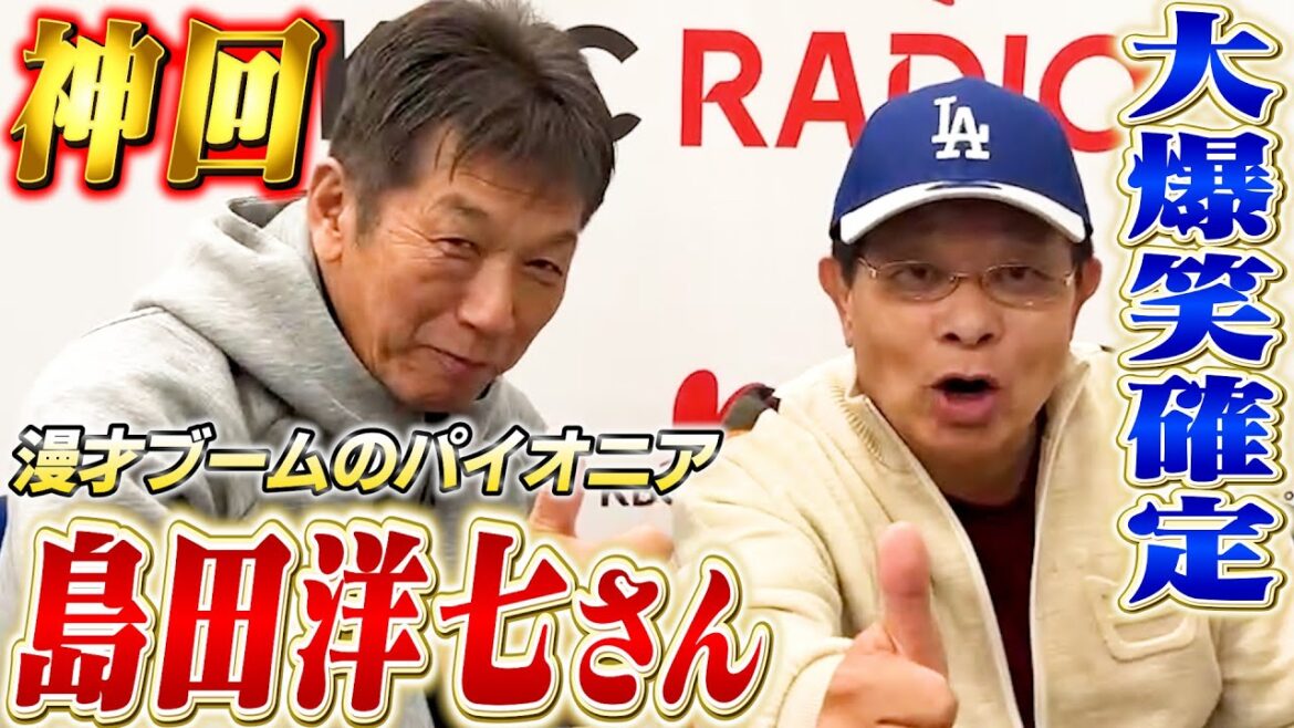 ①【神回】漫才ブームの火付け役 島田洋七さんが遂に登場！大爆笑の嵐確定です「俺小さい時からずっとカープファンよ」【高橋慶彦】【広島東洋カープ】【プロ野球OB】