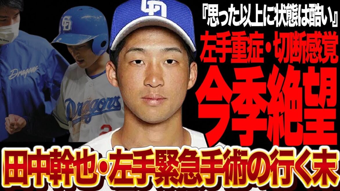 田中幹也が今季復活が絶望的…中日ドラゴンズ正二塁手が左手有鉤骨鉤部骨折で長期離脱決定、熾烈な二遊間争い脱落で浮上した”次の正二塁手”の正体に衝撃【プロ野球】