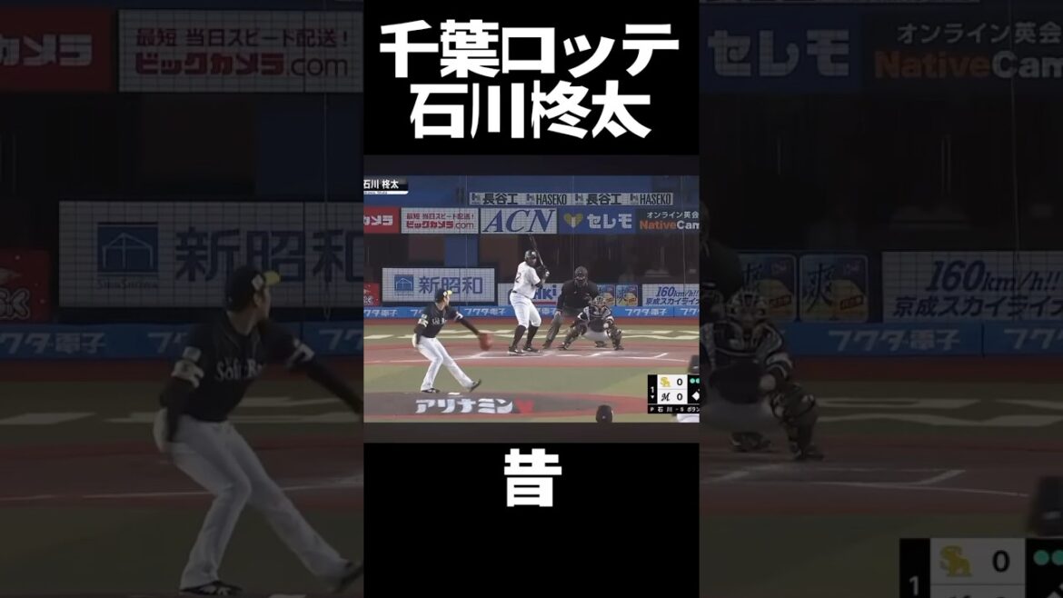石川柊太の今と昔　#プロ野球  #千葉ロッテマリーンズ #石川柊太 #今と昔 #正解 #パワーカーブ