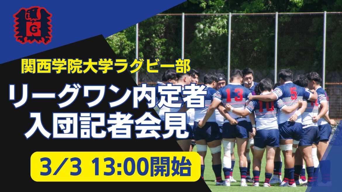 関西学院大学体育会ラグビー部 リーグワン チーム加入5選手による記者会見– 学生アスリートの挑戦と、切り拓く未来 – 関西学院大学体育会ラグビー部 リーグワン チーム加入5選手による記者会見– 学生アスリートの挑戦と、切り拓く未来 –