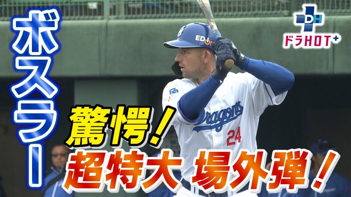 ドラHOT＋　ボスラー 驚愕！超特大場外弾！！高橋宏斗！金丸夢人！沖縄キャンプまとめ