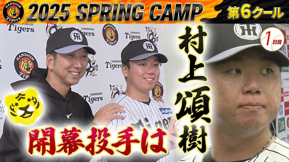 【2/26阪神キャンプ】開幕投手は村上頌樹！プロ5年目で初の大役