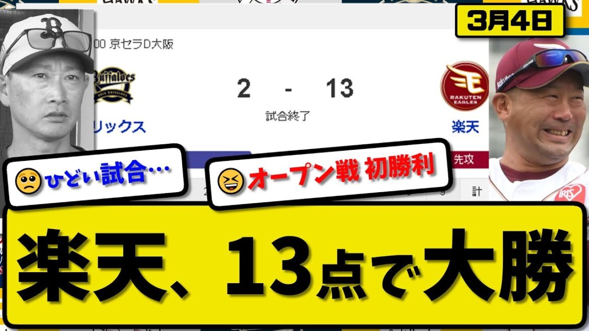 【試合結果】楽天イーグルスがオリックスバファローズに13-2で勝利…3月4日オープン戦…先発藤井3回無失点…宗山&小郷&小深田&浅村&太田&辰己&田中&鈴木が活躍【最新・反応集・なんJ・2ch】