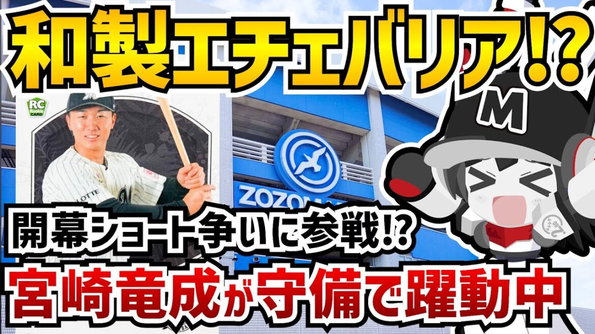 【開幕ショートは誰の手に？】千葉ロッテマリーンズ宮崎竜成選手がショートレギュラー争いに殴り込みか⁉ 抜群の身体能力で存在感を発揮‼