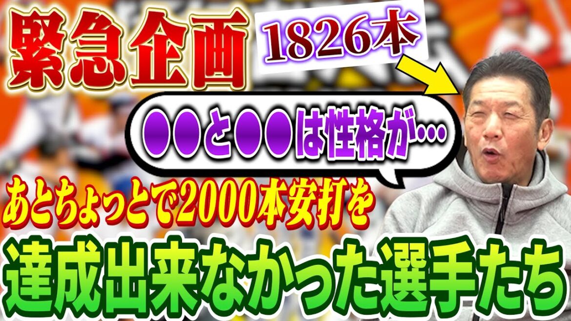 【緊急企画】あとちょっとで2000本安打を達成出来なかったプロ野球選手たち「俺も●●がなければあと2000本達成出来てたのに…」【高橋慶彦】【広島東洋カープ】【プロ野球OB】