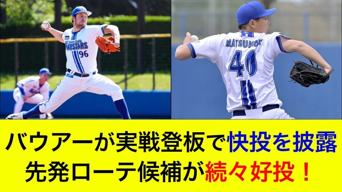 【入団会見で衝撃告白も…】バウアーが実戦登板で快投を披露!先発ローテ候補が続々好投を見せる 【入団会見で衝撃告白も…】バウアーが実戦登板で快投を披露!先発ローテ候補が続々好投を見せる