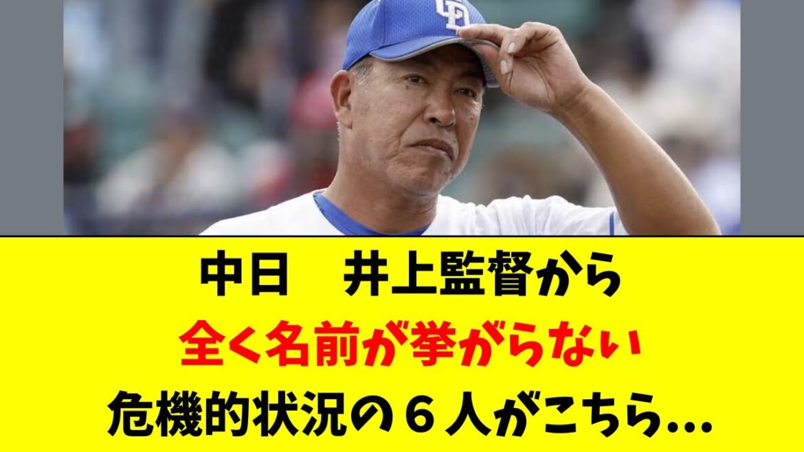 【中日】井上監督から名前が全く挙がらない危機的な６選手