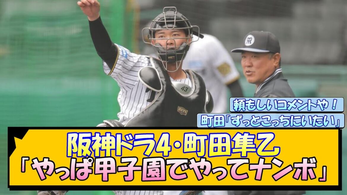 阪神ドラ4・町田隼乙「やっぱ甲子園でやってナンボ」【なんJ/2ch/5ch/ネット 反応 まとめ/阪神タイガース/藤川球児】