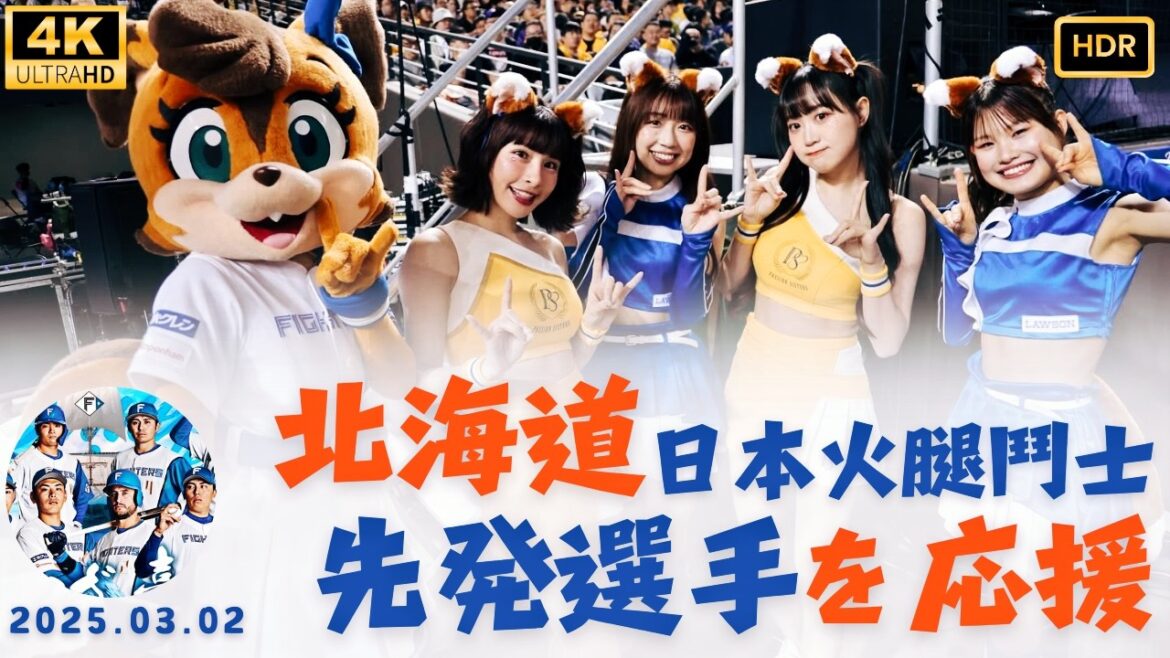 【台北ドーム⚾️】日本ハム vs. 中信兄弟!Fighters Girlsが先発9選手を応援歌メドレー(4KHDR)-250302 【台北ドーム⚾️】日本ハム vs. 中信兄弟!Fighters Girlsが先発9選手を応援歌メドレー(4KHDR)-250302