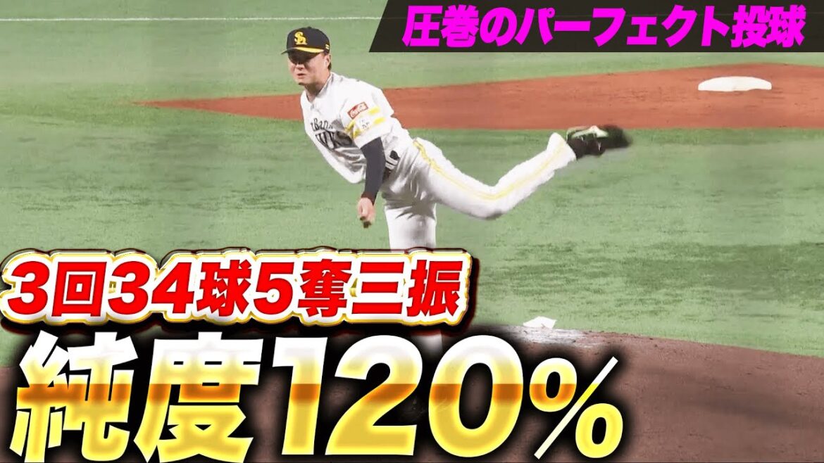 【純度120%】前田純『3回34球5奪三振のパーフェクト投球！』