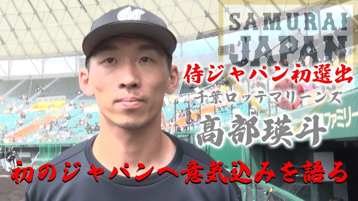 【侍ジャパン】初選出の髙部瑛斗が意気込みを語る！！