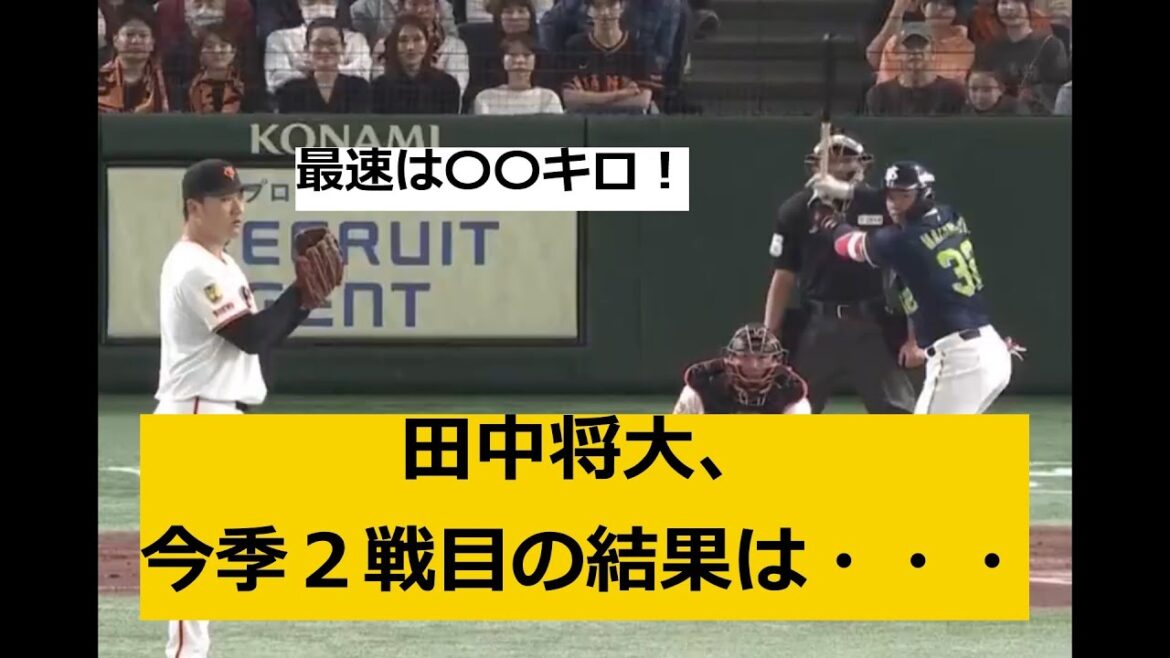 田中将大、今季２戦目の結果は・・・？
