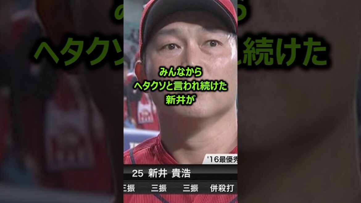 「大学3年までホームラン0本の男」新井貴浩に関する雑学  #プロ野球 #広島東洋カープ #阪神タイガース