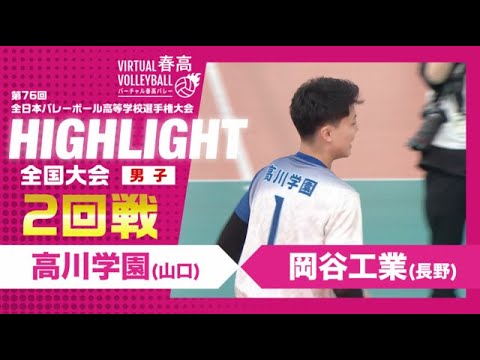 【高川学園vs岡谷工業】2024年 春高バレー 男子2回戦 ハイライト 【高川学園vs岡谷工業】2024年 春高バレー 男子2回戦 ハイライト