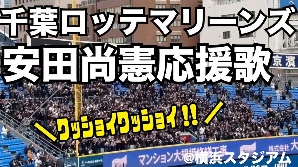千葉ロッテマリーンズ　安田尚憲応援歌