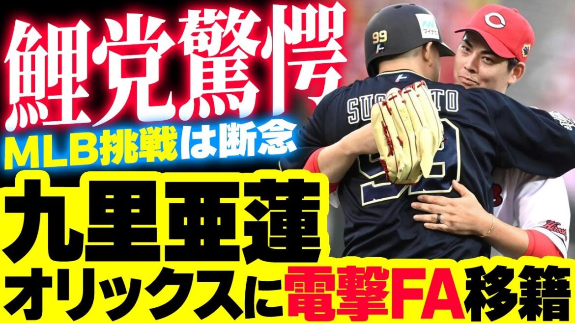 カープ九里亜蓮のオリックス電撃FA移籍にカープファン驚愕。メジャー挑戦の夢は断念