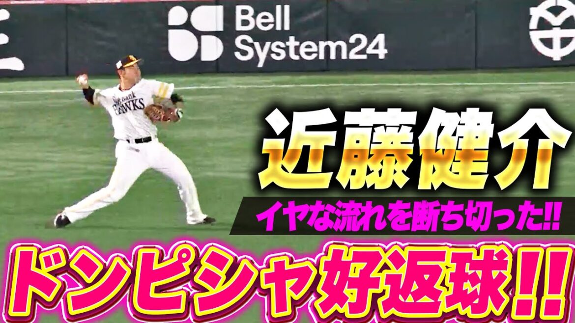 Pacific-League: 【流石の好判断】近藤健介『ドンピシャすぎる…イヤな流れ断ち切ったレーザービーム!』 【流石の好判断】近藤健介『ドンピシャすぎる…イヤな流れ断ち切ったレーザービーム!』