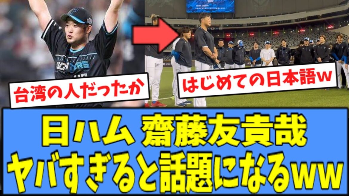 【宇宙人ｗ】日ハム 齋藤友貴哉、チームメイトへの挨拶がヤバすぎると話題にｗｗｗ
