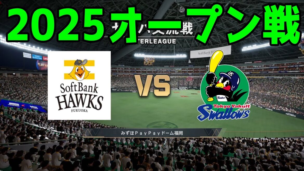 【2025年オープン戦】福岡ソフトバンクホークス vs 東京ヤクルトスワローズ【プロスピ2024】【プロ野球スピリッツ2024-2025】新戦力 ルーキー 新外国人 【2025年オープン戦】福岡ソフトバンクホークス vs 東京ヤクルトスワローズ【プロスピ2024】【プロ野球スピリッツ2024-2025】新戦力 ルーキー 新外国人
