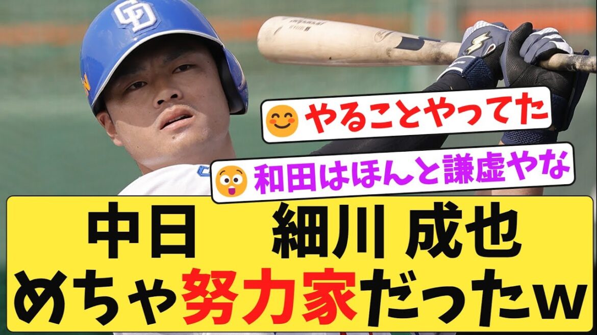 【すごい】中日 細川 和田コーチ曰く、ものすごく努力家だった…！