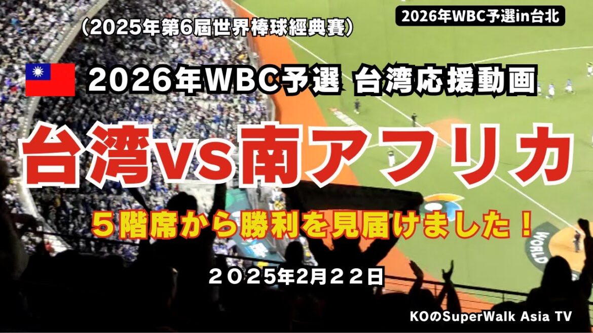 【2026年WBC予選台湾応援動画】台湾vs南アフリカ 5階席から見届けた台湾の勝利! 2025年第6屆世界棒球經典賽 【2026年WBC予選台湾応援動画】台湾vs南アフリカ 5階席から見届けた台湾の勝利! 2025年第6屆世界棒球經典賽
