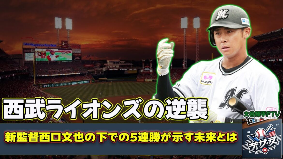 【野球】「西武ライオンズの逆襲！新監督西口文也の下での5連勝が示す未来とは？」 #平沢大河,#西口文也,#西武ライオンズ,#スモールベースボール,#5連勝