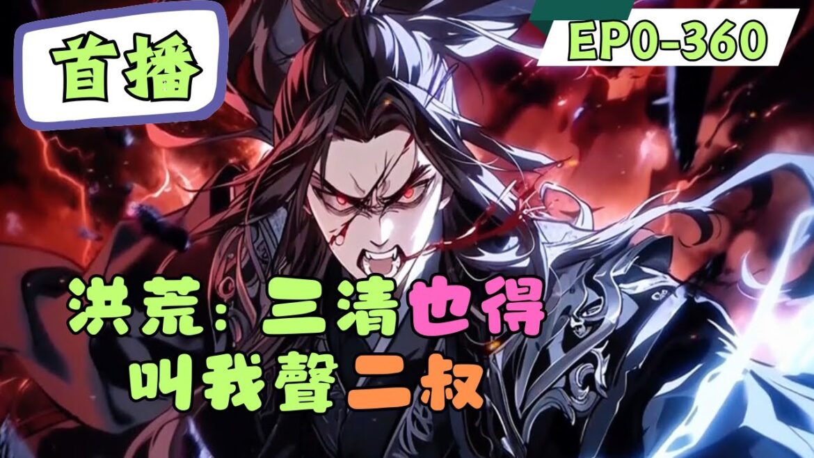 混沌之始，天地未開。三仟魔神都未曾出世之際。洪淵便已穿越了這裏，還成為了盤古同胞親弟。而他也成為了混沌之中唯一活下來的存在。面對大兄所化的洪荒。洪淵自然是秉承著兄終弟及的優良品德。#二次元 #動漫