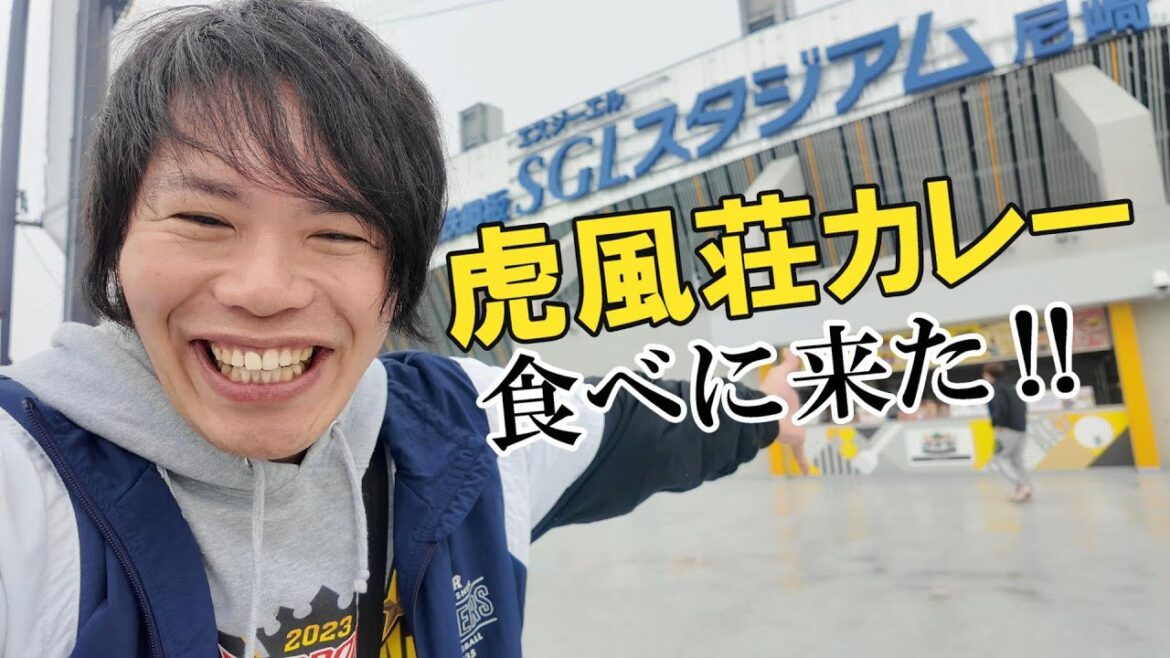 【行列覚悟】名物「虎風荘カレー」は食べれたのか？ゼロカーボンベースボールパークに行ってきた！