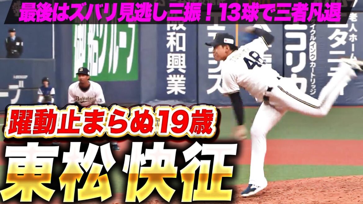 Pacific-League: 【最後はズバッ】東松快征『150㌔前後の直球でグイグイ攻める…13球で三者凡退』 【最後はズバッ】東松快征『150㌔前後の直球でグイグイ攻める…13球で三者凡退』