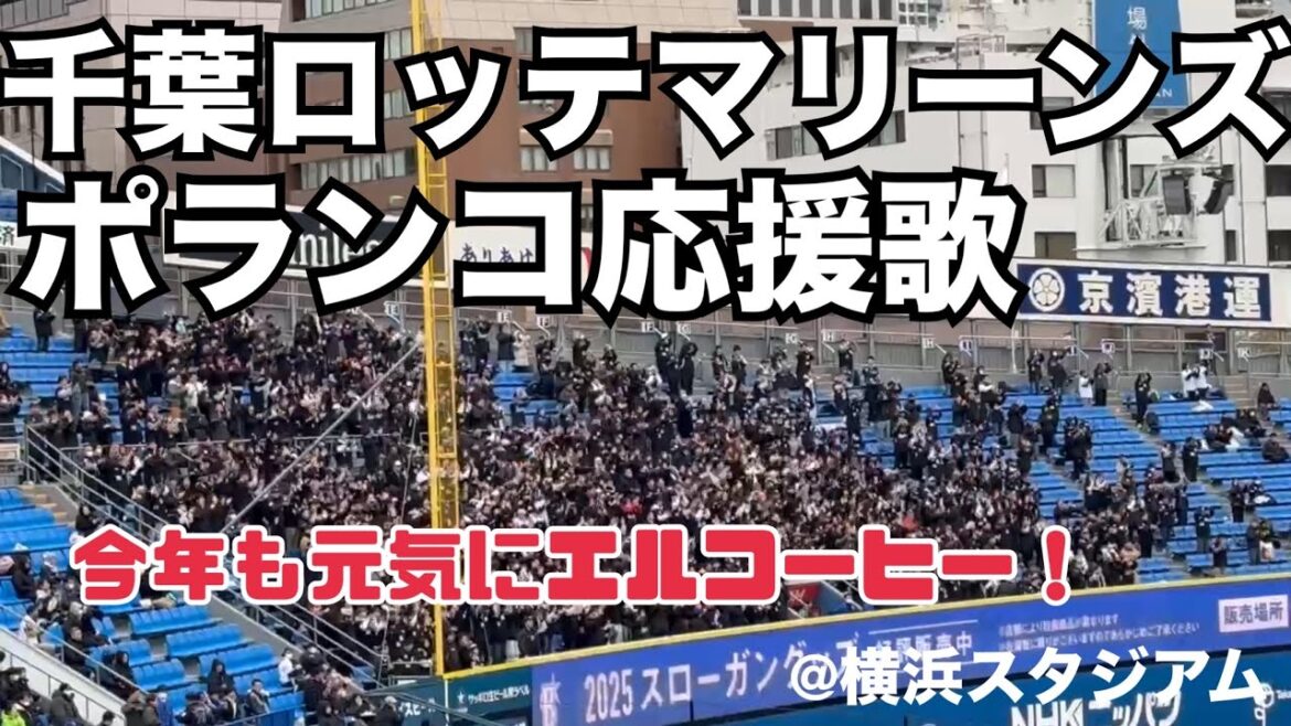 千葉ロッテマリーンズ ポランコ応援歌