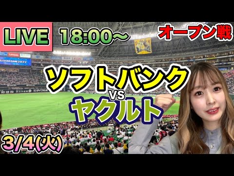 【オープン戦LIVE】ソフトバンクホークスvsヤクルトスワローズ⚾25/3/4 【オープン戦LIVE】ソフトバンクホークスvsヤクルトスワローズ⚾25/3/4