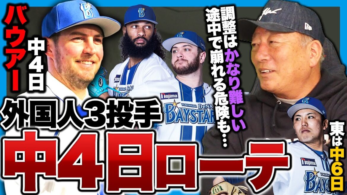 【DeNA】バウアー加入で12球団初"中4日ローテ"構想へ!!ジャクソン/ケイは中4日！エース東は中6日!?新ローテーションのメリットとデメリットを高木豊が語る!!
