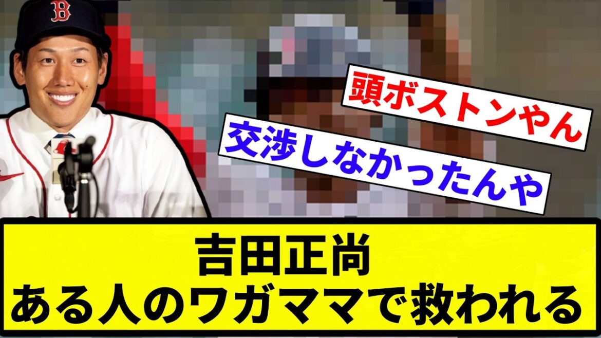【お前 救われたな】レッドソックス吉田正尚、デバース三塁手のワガママで救われる【プロ野球反応集】【2chスレ】【なんG】
